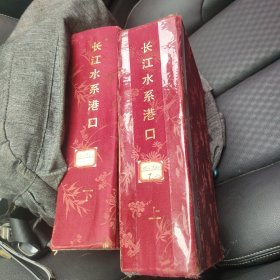 长江水系港口上下册巨厚全地图包邮