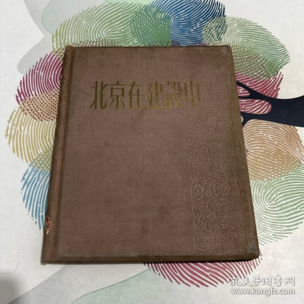 北京在建设中 1958年5月一版一印