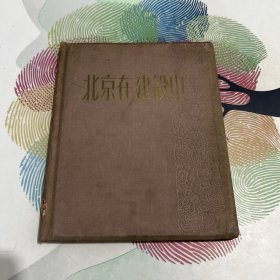 北京在建设中 1958年5月一版一印