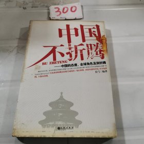 中国不折腾：中国的态度、全球角色及别折腾