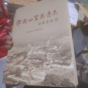 邓尉山圣恩寺志