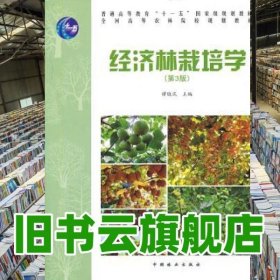 经济林栽培学第三版第3版 谭晓风 中国林业出版社2013年版9787503870910