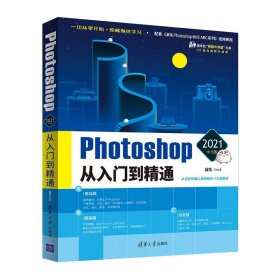 Photoshop 2021中文版从入门到精通