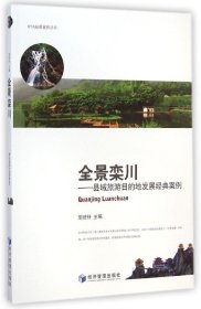 MTA经典案例丛书·全景栾川：县域旅游目的地发展经典案例