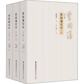 全新正版 曾国藩实学:共3册 [清]曾国藩 9787533490157 福建教育出版社