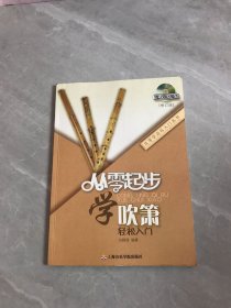 从零起步学吹箫