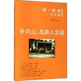 读·党史（第3辑）·井冈山：高路入云端