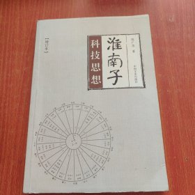 淮南子科技思想