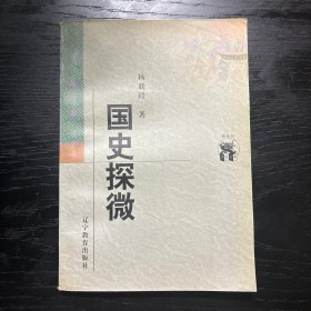 国史探微
