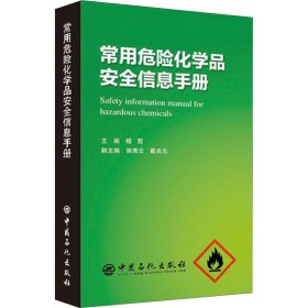 【正版书籍】常用危险化学品安全信息手册