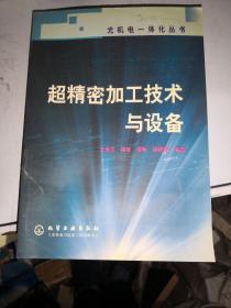 超精密加工技术与设备——光机电一体化丛书