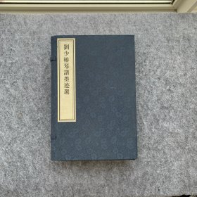 刘少椿琴谱墨迹选