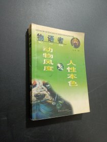 物语者