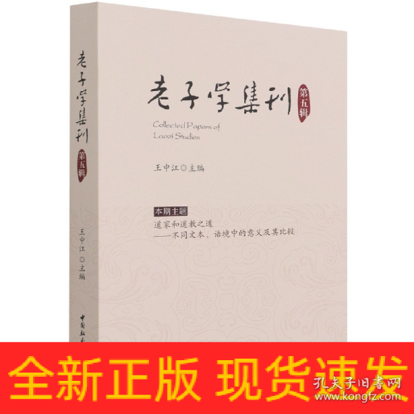 老子学集刊.第五辑