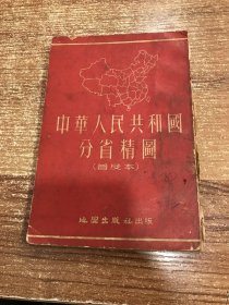 中华人民共和国分省精图（普及本）