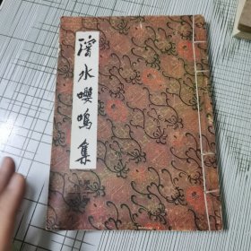 沈水嘤鸣集