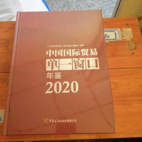 中国国际贸易单一窗口年鉴（2020）