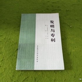 发明与专利