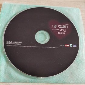 CD光盘黄品源永远有多远（非卖品）