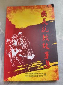 安庆抗战放事集