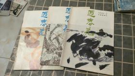 中国画季刊1990第2、3、4期