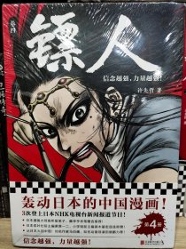 镖人4（轰动日本的中国漫画！）