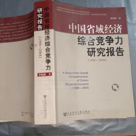 中国省域经济综合竞争力研究报告（1998-2004）B2