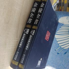 顺治重修句容县志（金陵全书甲编方志类县志58 59 16开精装 全二册）