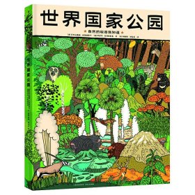 【正版新书】世界国家公园精装绘本