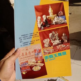 八十年代河南省密县玉雕厂，开封服装厂等彩页一页两面