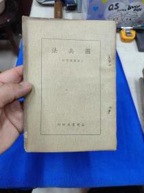 研究伪满重要史料（孔网孤本）：国兵法（附关系资料）