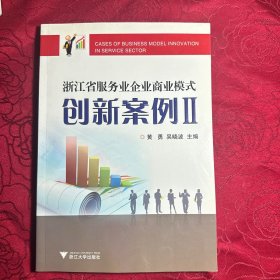 浙江省服务业企业商业模式创新案例2