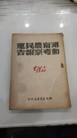 湖南农民运动考察报告 苏北新华书店1949年6月初版发行量5000册