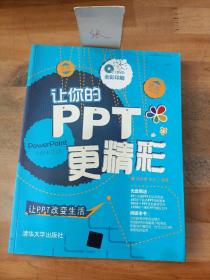 讓你的PPT更精彩
