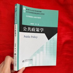 新世纪高等学校教材·公共管理核心课系列教材：公共政策学【16开】