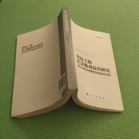 农民工的社会流动意识研究：以武汉市的问卷调查与实地研究为例