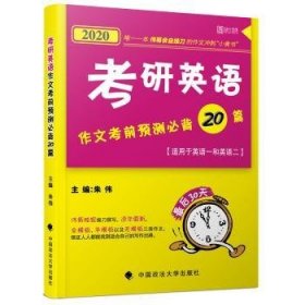 2020考研英语作文考前预测必背20篇