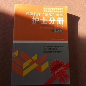 医学临床“三基”训练（护士分册）（第4版）