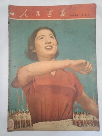 《人民画报》 1955年3月号 （13）