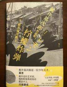 柠檬炸弹：梶井基次郎作品集日本近代“私小说”文潮中的杰作，后世多次改编诠释的纯文学天才