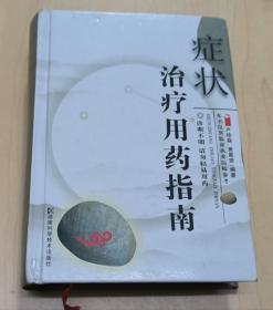 癥狀治療用藥指南