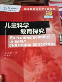 儿童科学教育探究（第4版）/幼儿教师专业成长新视界
