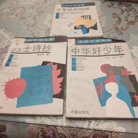 农村少年文库 品德篇 （中华好少年 列士诗抄 少年犯的悔恨）（三册合售）