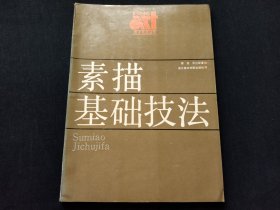 素描基础技法