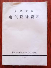 人防工程电气没计资料