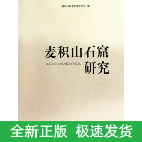 麦积山石窟研究