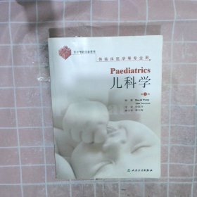 儿科学Paediatrics（翻译版）(第2版）供临床医学等专业用·双语版教学参考书