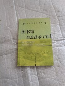 图书馆信息技术工作——图书馆岗位培训教材