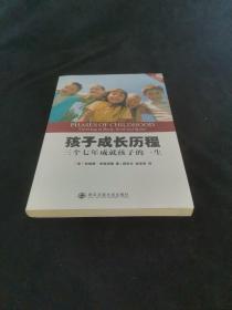 孩子成长历程：三个七年成就孩子的一生