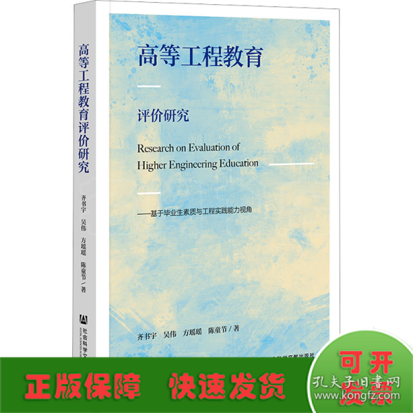 高等工程教育评价研究：基于毕业生素质与工程实践能力视角